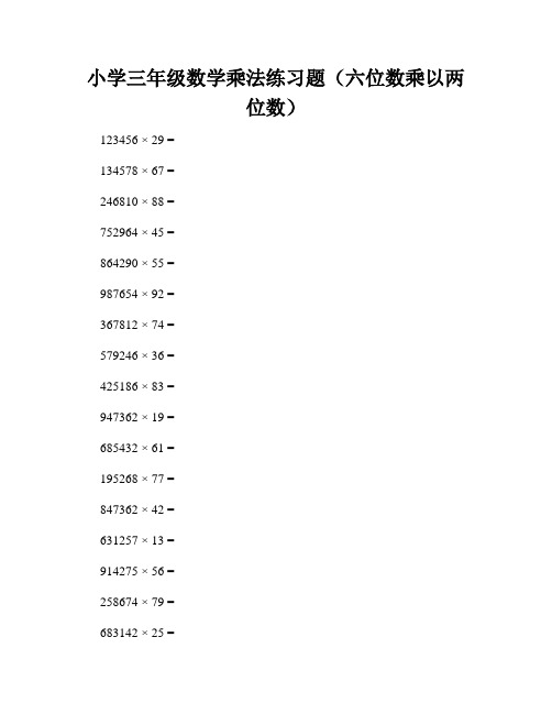 小学三年级数学乘法练习题(六位数乘以两位数)