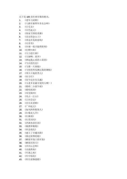 经典军歌100首歌名