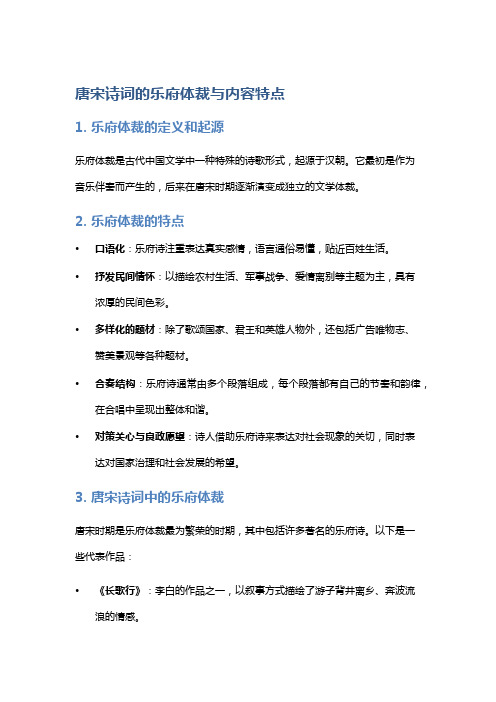 唐宋诗词的乐府体裁与内容特点