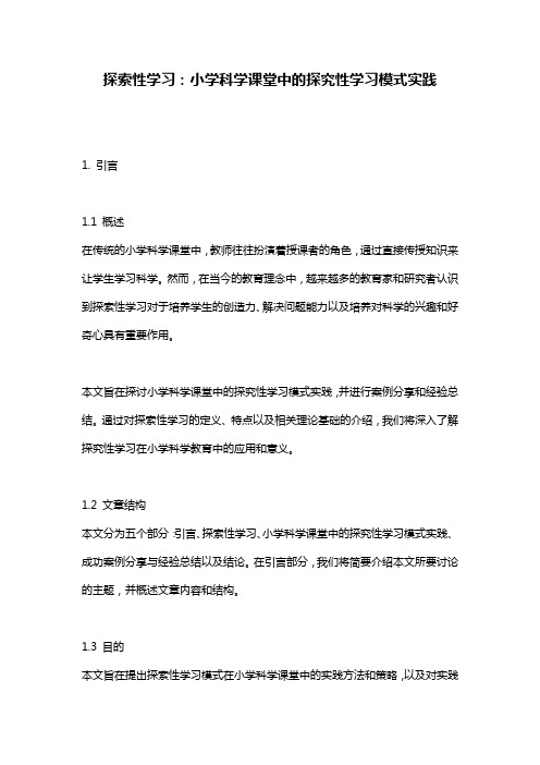 探索性学习：小学科学课堂中的探究性学习模式实践