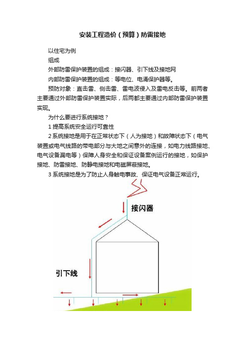 安装工程造价（预算）防雷接地