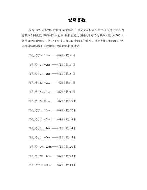 滤网目数孔径对照表