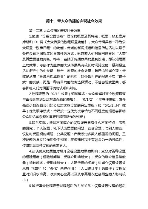 第十二章大众传播的宏观社会效果