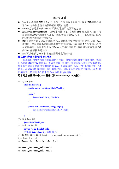 java从入门到精通学习笔记-Lesson3(native方法)