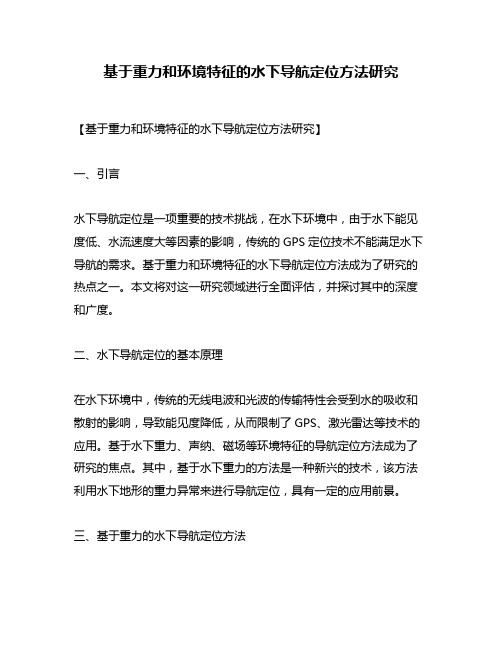 基于重力和环境特征的水下导航定位方法研究