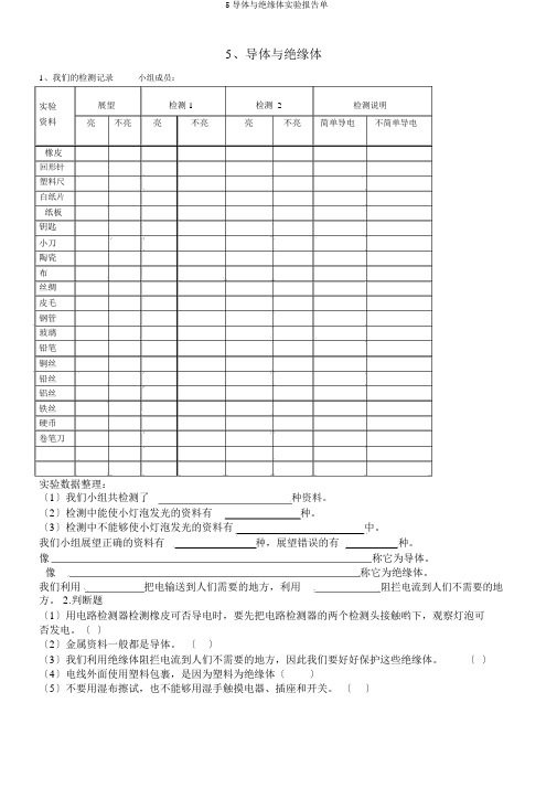 5导体与绝缘体实验报告单