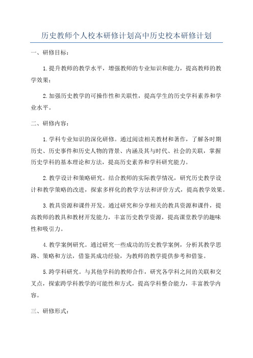 历史教师个人校本研修计划高中历史校本研修计划