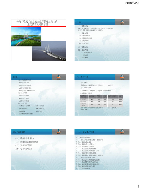 公路工程施工企业安全生产管理三类人员继续教育及考核培训