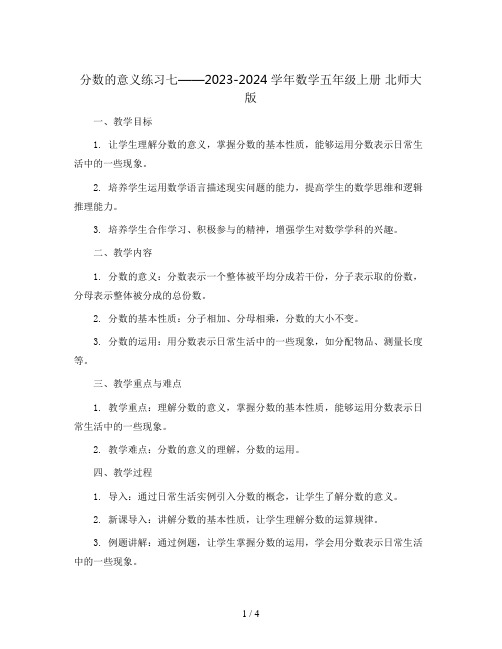 分数的意义练习七(教案 )- 2023-2024学年数学五年级上册   北师大版