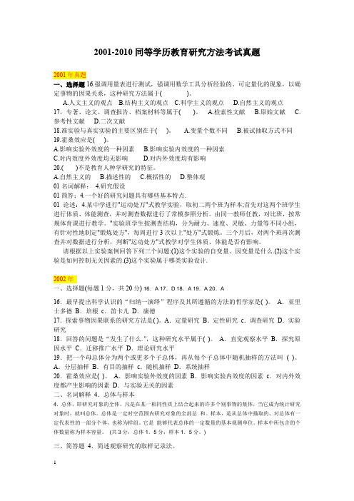2001-2010同等学历教育研究方法考试真题