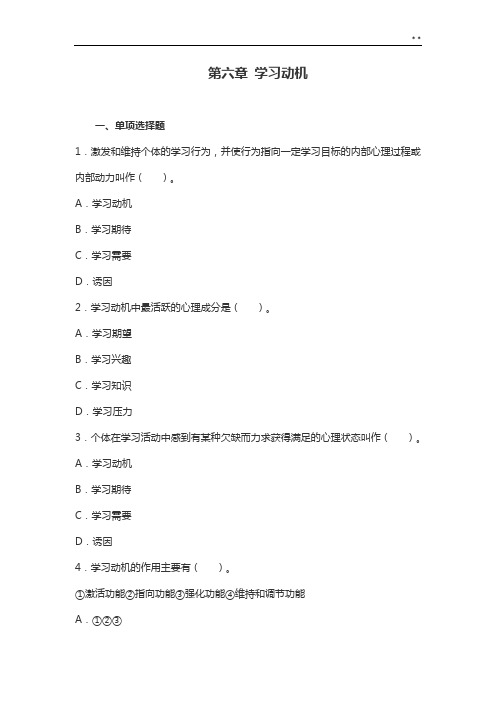 小学教育提高知识与能力第六章知识学习动机(理解练习答案解析)