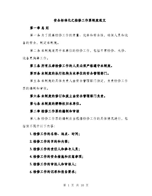 安全标准化之检修工作票制度范文（三篇）