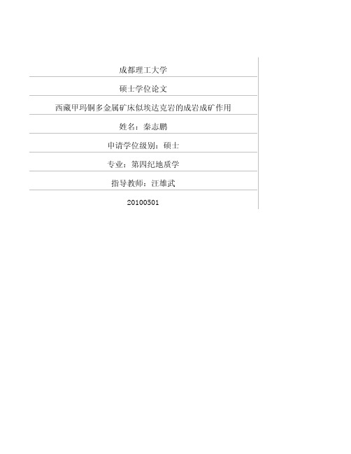 西藏甲玛铜多金属矿床似埃达克岩的成岩成矿作用(秦志鹏,2010,成都理工大学硕士论文)
