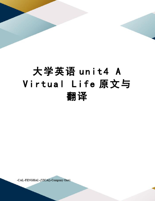 大学英语unit4 A Virtual Life原文与翻译