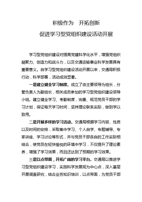 积极作为开拓创新促进学习型党组织建设活动开展