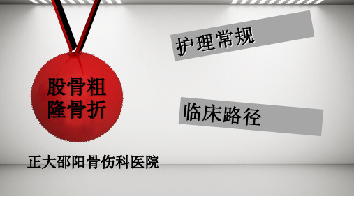 股骨粗隆骨折中医护理方案