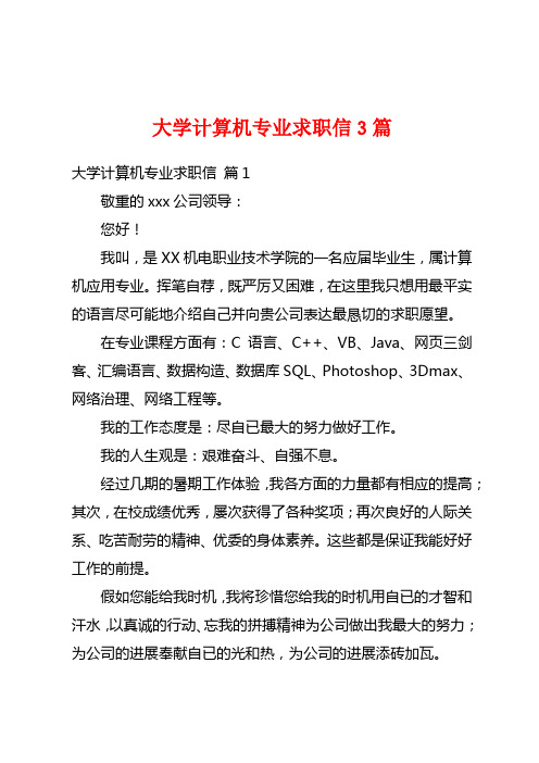 大学计算机专业求职信3篇