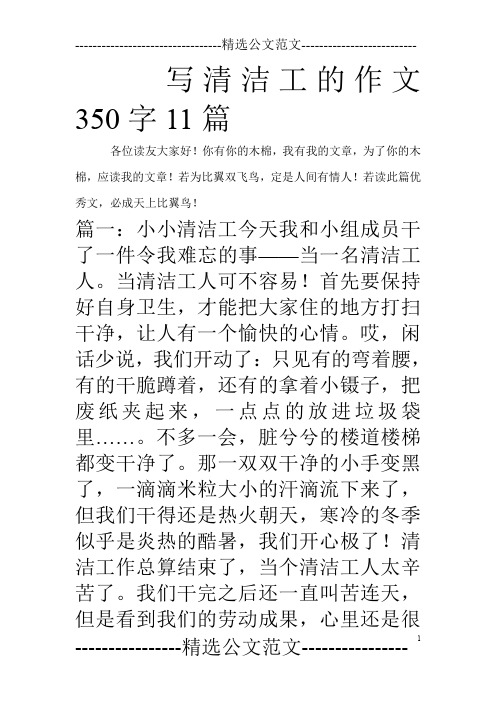 写清洁工的作文350字11篇_0