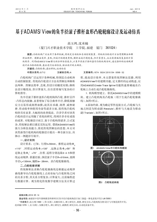 基于ADAMSView的负半径滚子推杆盘形凸轮轮廓设计及运动仿真