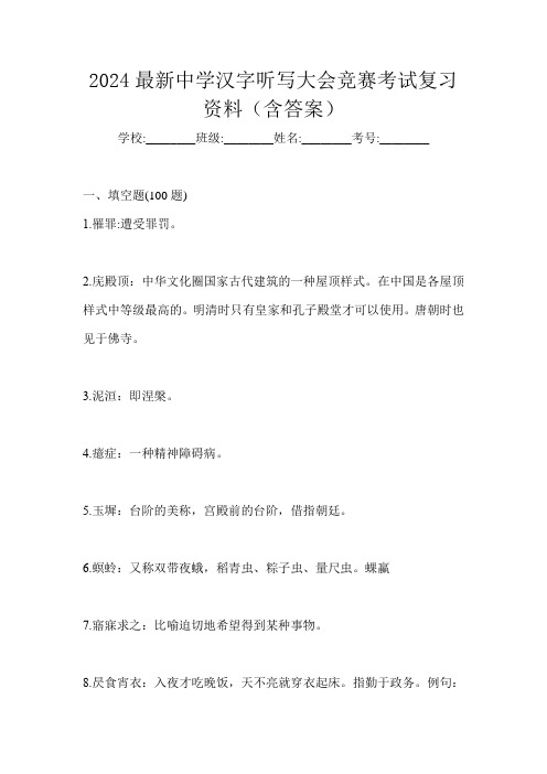 2024最新中学汉字听写大会竞赛考试复习资料(含答案)