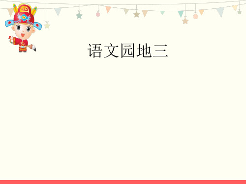 人教部编版 一年级下册语文《语文园地三 查字典 》 (43)