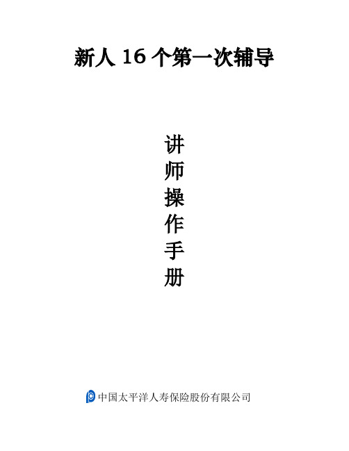 新人16个第一次辅导讲师操作手册