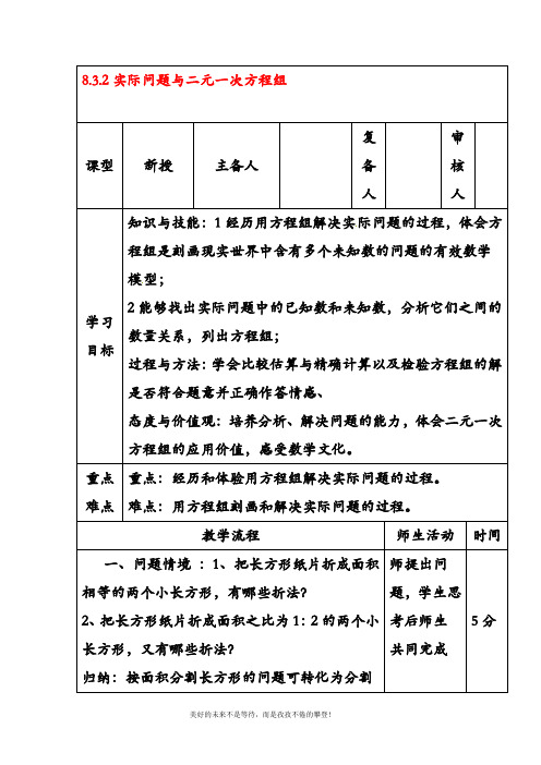 2019—2020年最新人教版七年级数学下册8.3.2实际问题与二元一次方程组 (精品教案)