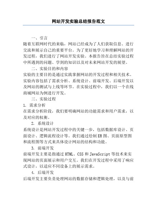 网站开发实验总结报告范文