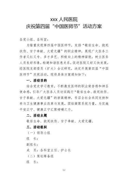 xxx人民医院庆祝第四届“中国医师节”活动方案