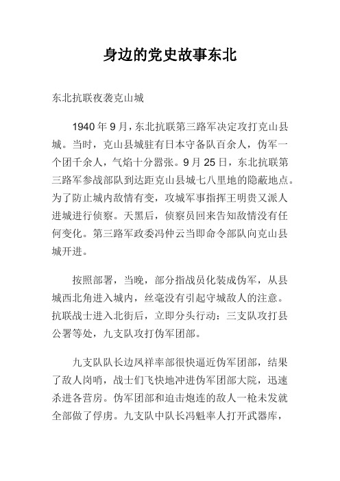 身边的党史故事东北