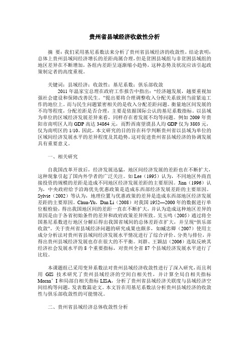 贵州省县域经济收敛性分析