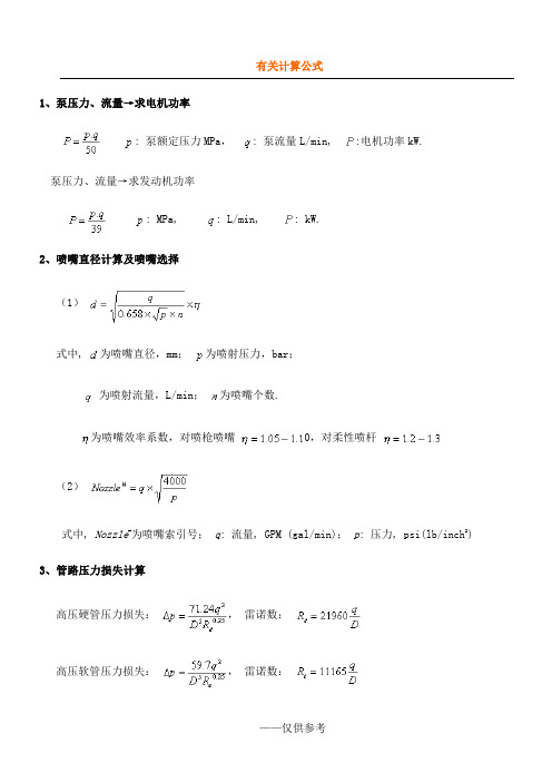 喷嘴压力等计算公式