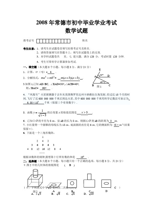 2008年湖南省常德市中考数学试题及答案