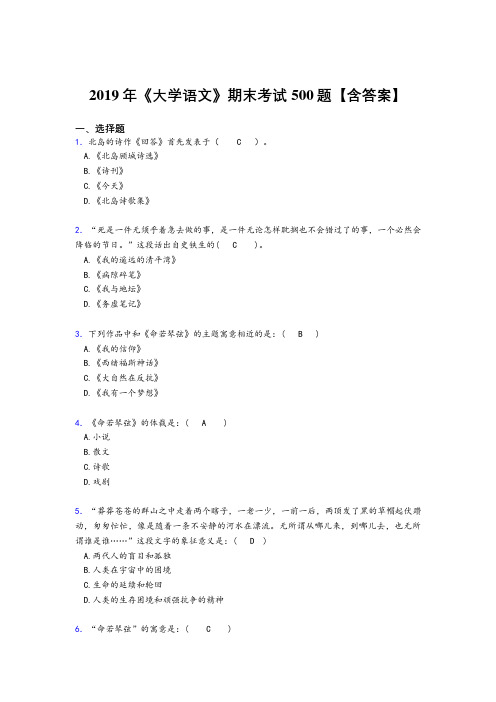 新版精编2019《大学语文》期末模拟考试题库500题(含答案)