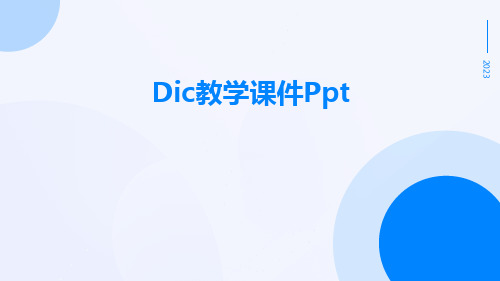 DIC教学课件ppt