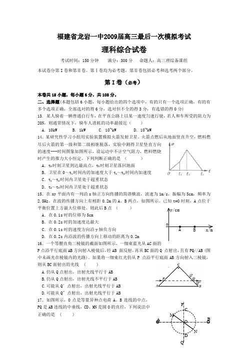 福建省龙岩一中2009届高三最后一次模拟考试物理