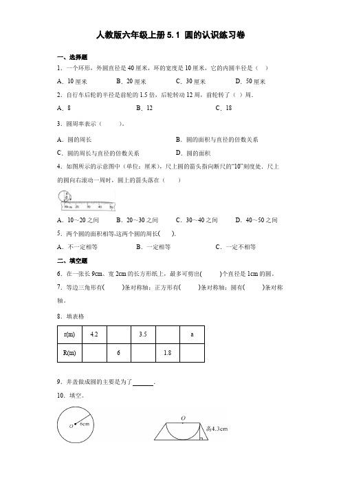 人教版数学六年级上册 第五单元 圆的认识 练习卷(带答案)