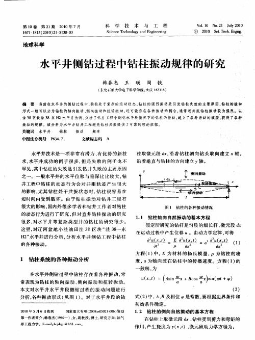 水平井侧钻过程中钻柱振动规律的研究