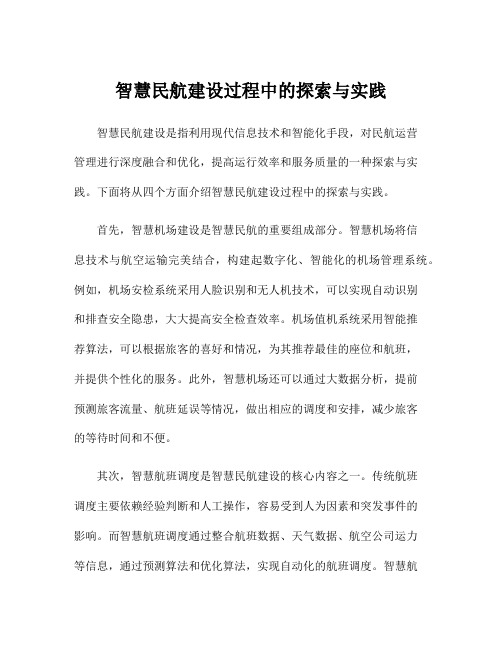 智慧民航建设过程中的探索与实践