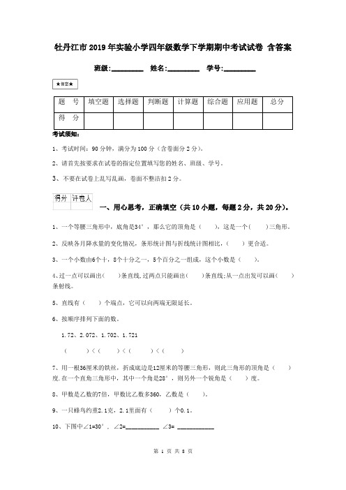 牡丹江市2019年实验小学四年级数学下学期期中考试试卷 含答案