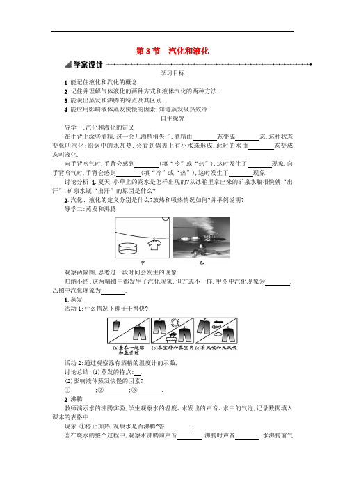 新人教版八年级物理上册学案设计： 3.3 汽化和液化学