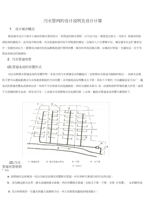 污水管网的设计说明及设计计算