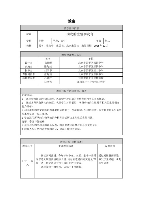 初二生物学(北京版)-复习课-动物的生殖和发育-1教案