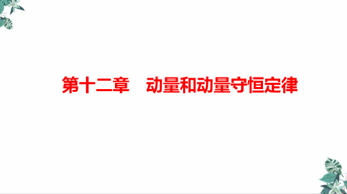 [人教版]高中物理史《弹性碰撞和非弹性碰撞》PPT课文课件