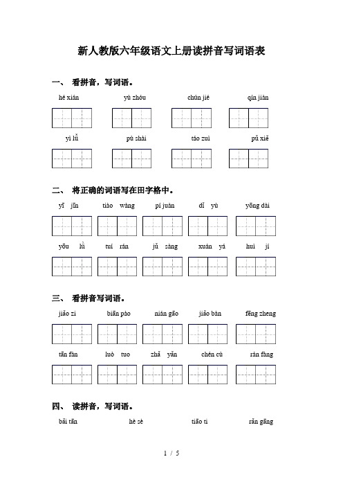 新人教版六年级语文上册读拼音写词语表