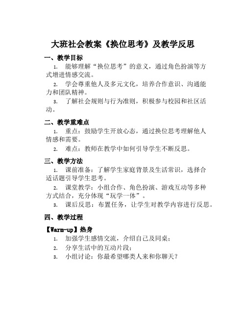 大班社会教案《换位思考》及教学反思