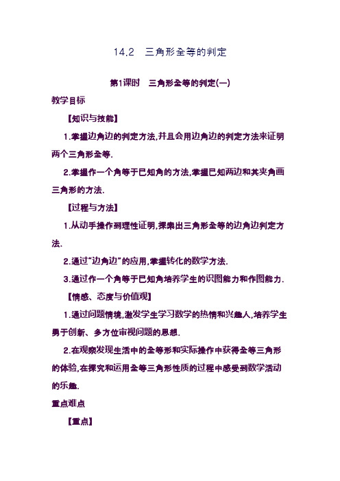 最新沪科版八年级数学上册《三角形全等的判定》全课时教学设计(精品教案)