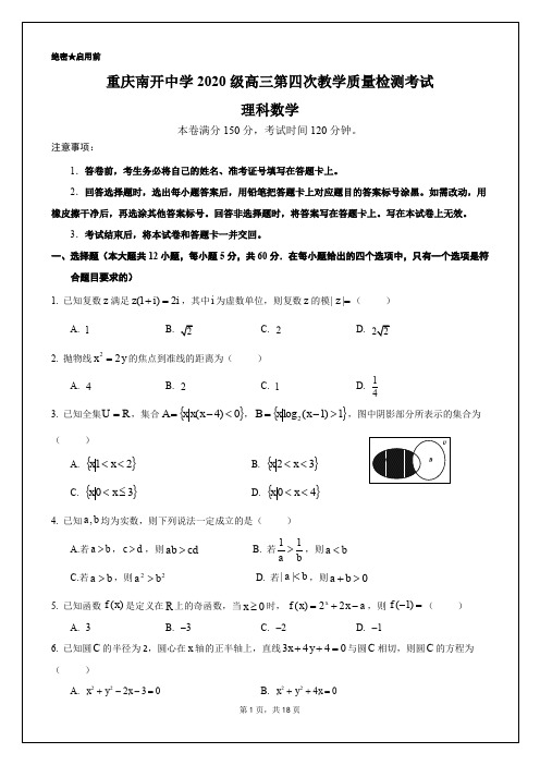 重庆南开中学2020级高三第四次教学质量检测考试数学理科试卷+解析