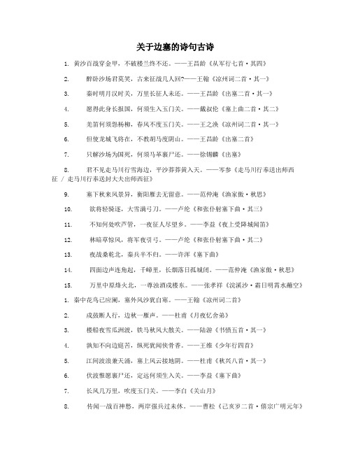关于边塞的诗句古诗