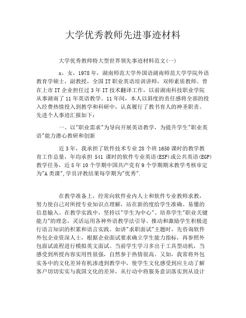 大学优秀教师先进事迹材料